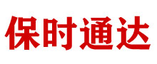 保时通10010